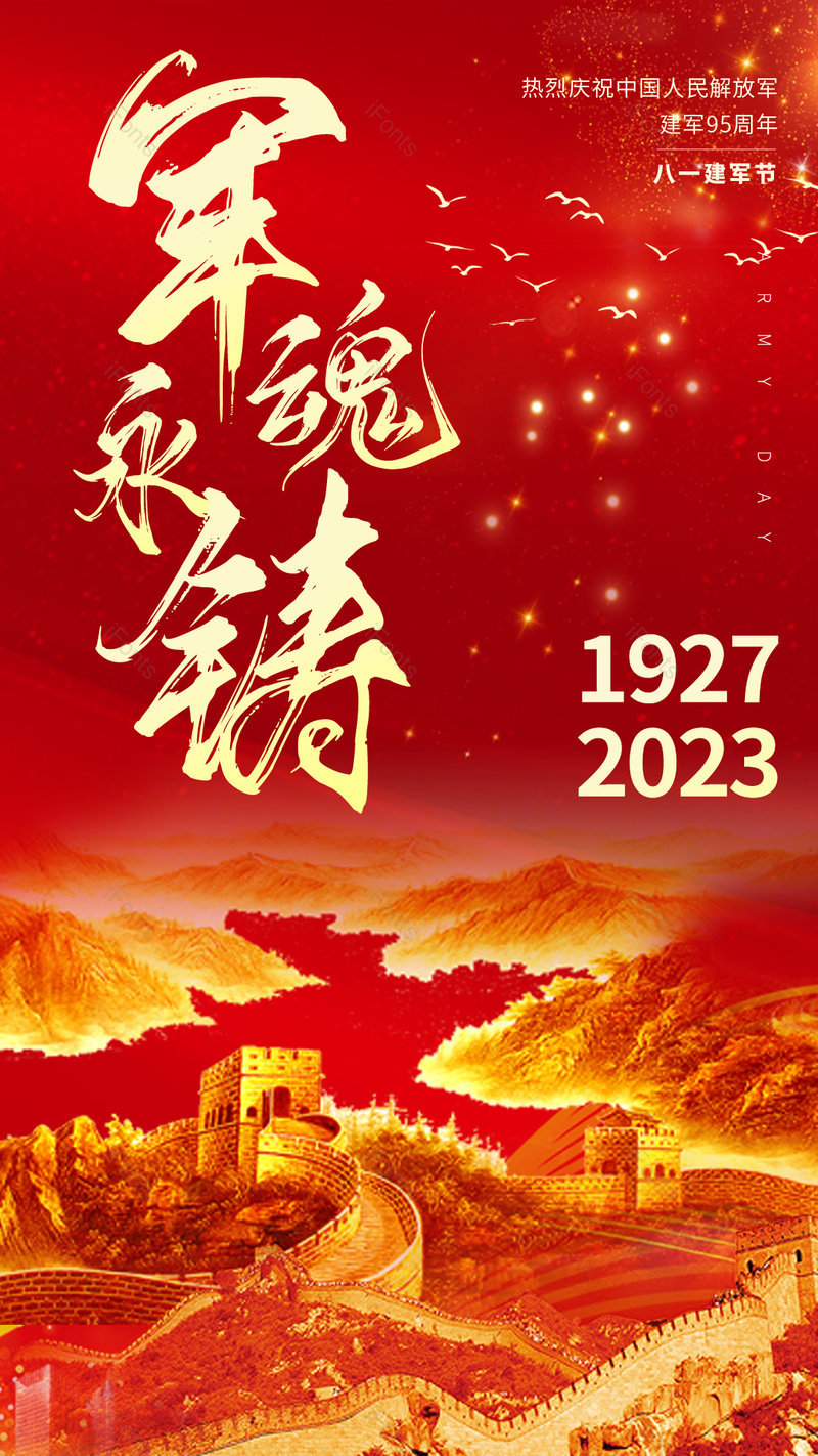 中国人民解放军建军节成立周年海报,设计模板,设计模板大全,设计模板下载